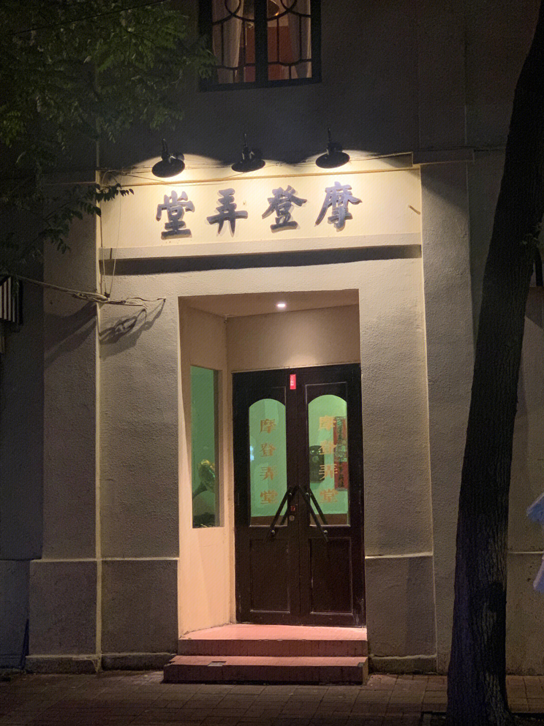 探店济南经三路摩登弄堂