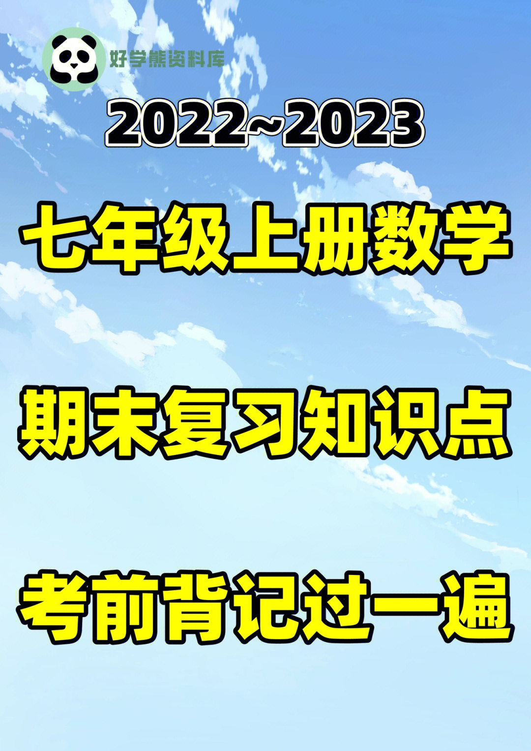 北师大版初一七年级上册数学期末复习知识点