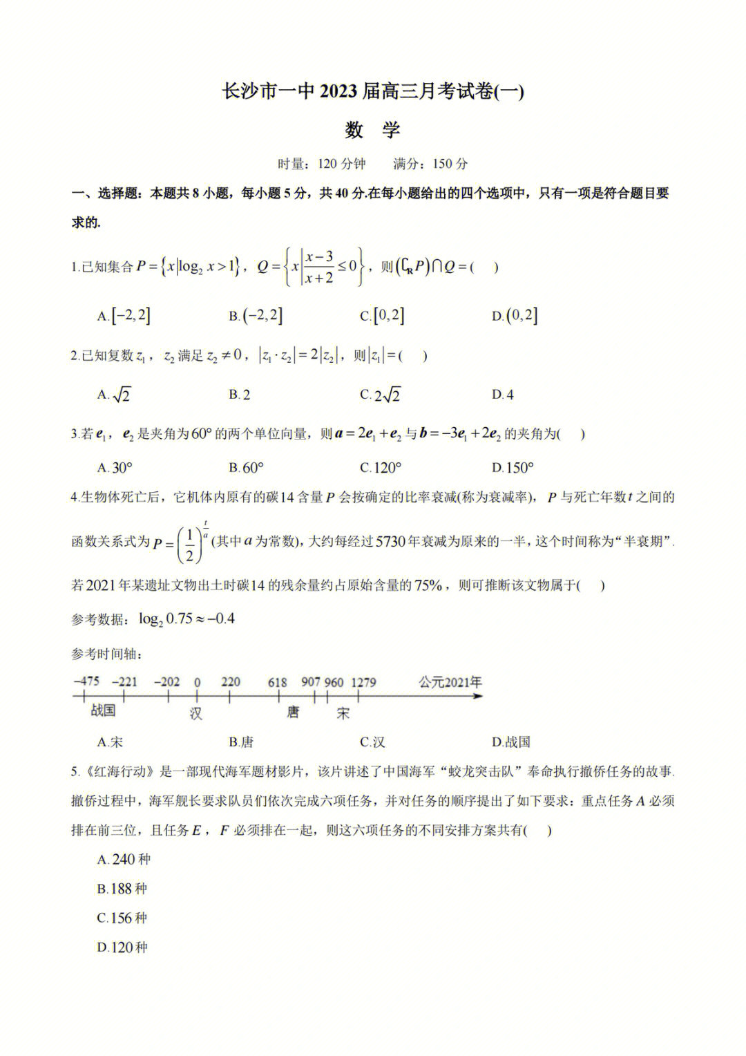 2023届长沙一中高三第一次月考数学试题解析