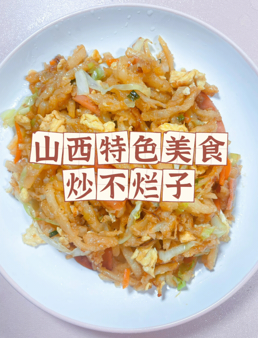 山西特色美食炒不烂子