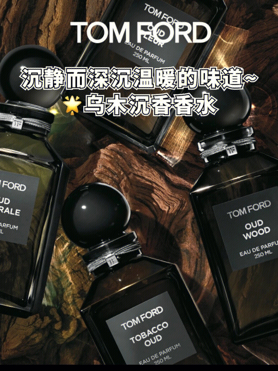 TF乌木沉香香水广告语图片