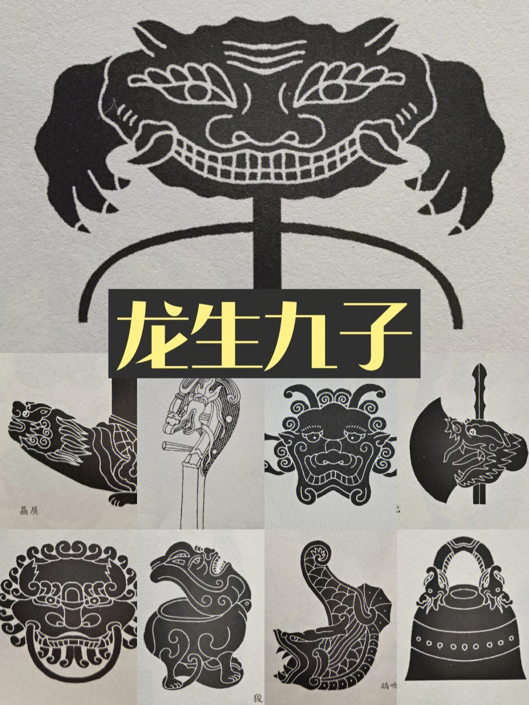 龙之九子中国传统图案纹样