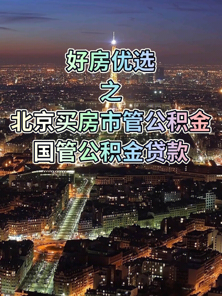 北京公积金贷款市管和国管公积金贷款