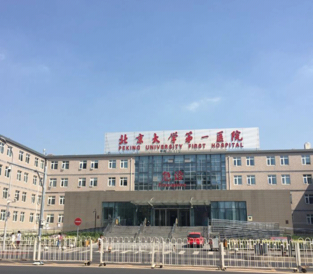 北京大学第一医院地址图片