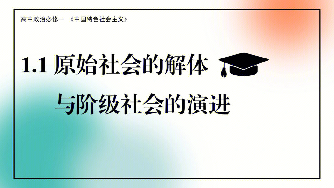 11原始社会的解体与阶级社会的演进