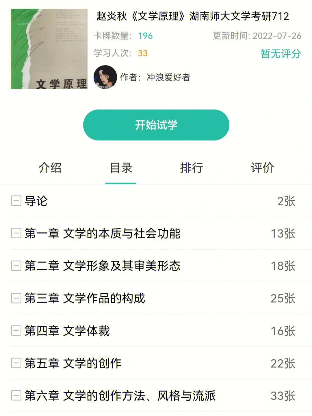 赵炎秋文学原理湖南师大文学考研712