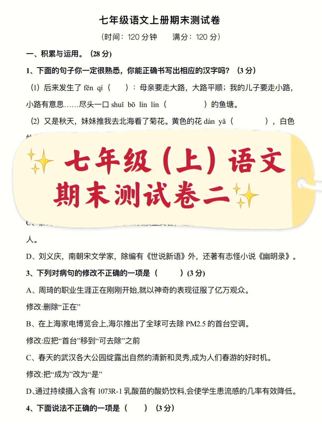 七年级上语文期末测试卷二