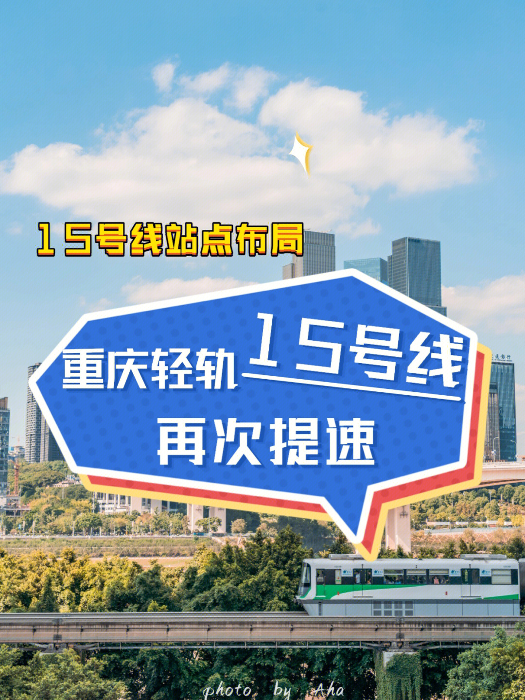 重庆15号线再次提速途径地区更多利好60