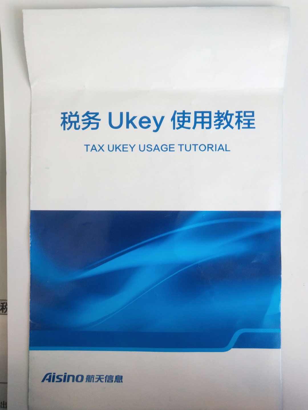 税务ukey蓝色图片