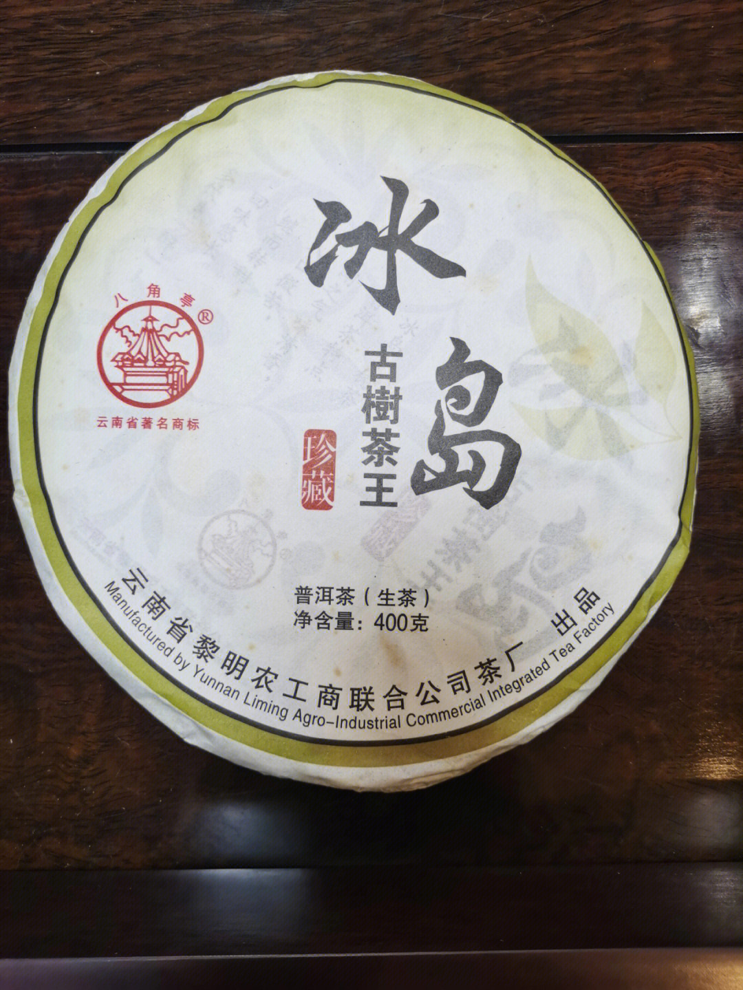 八角亭冰岛古树茶王极品