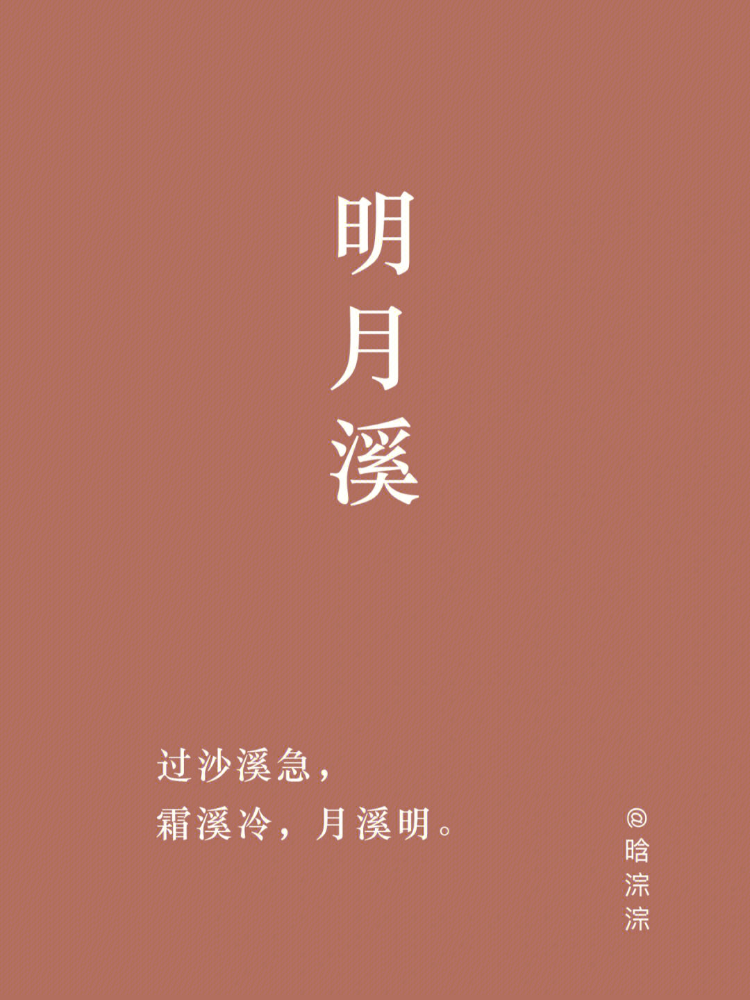 诗词起名原创115霜溪冷月溪明