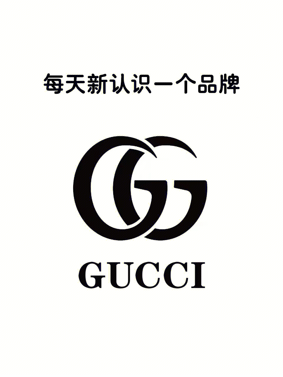 每天新认识一个品牌gucci