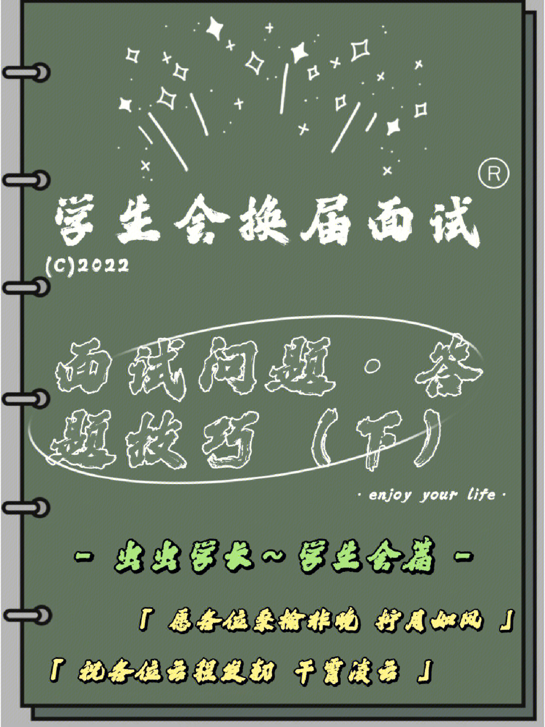 学生会面试问题61答题技巧下必看