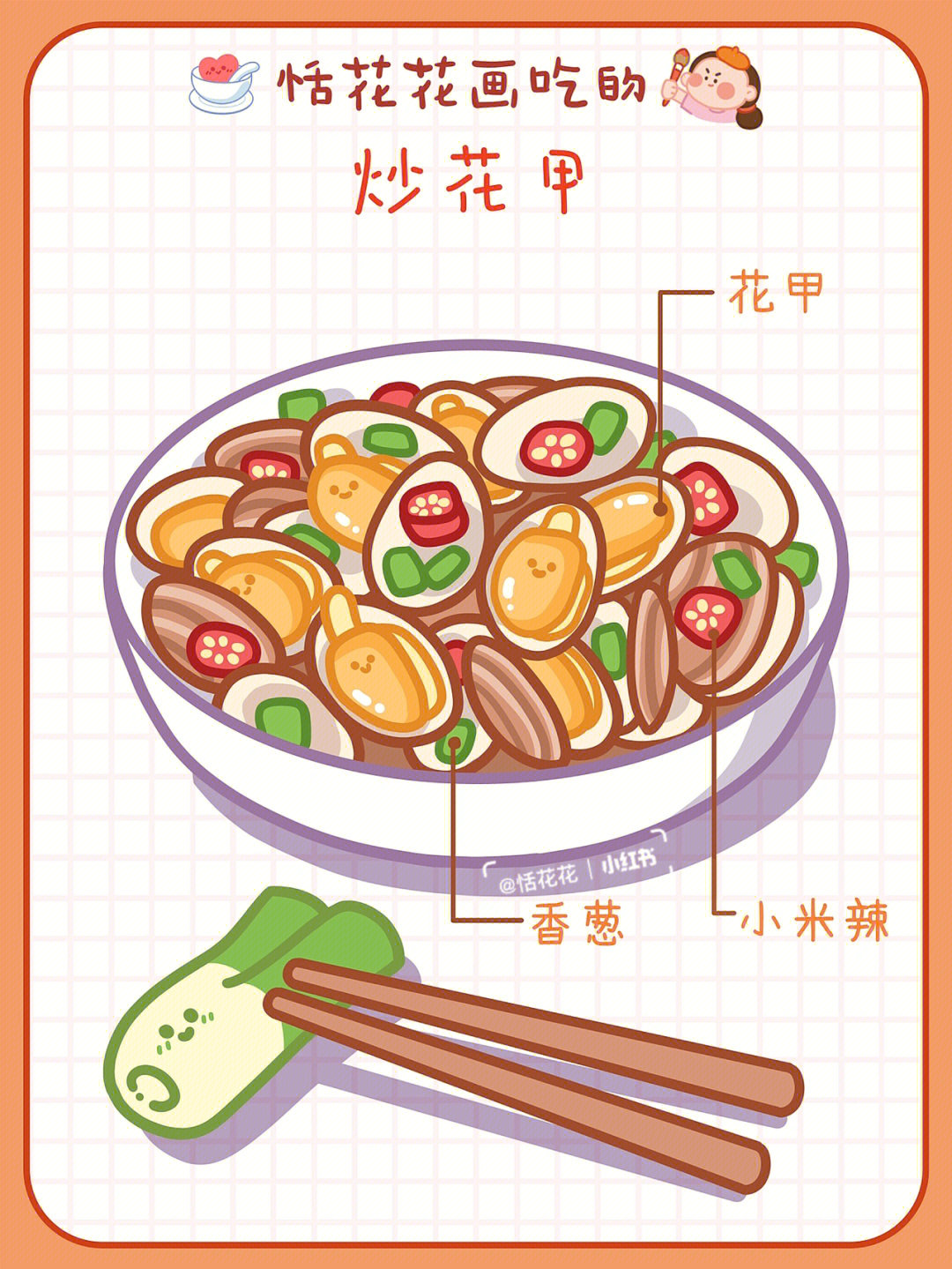 原创美食插画小吃系炒花甲简笔画教程