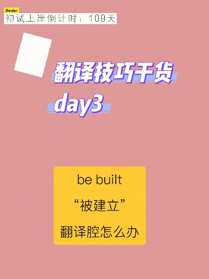 day3翻译技巧干货bebuilt被建立吗