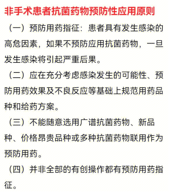 抗菌药物预防性应用的基本原则