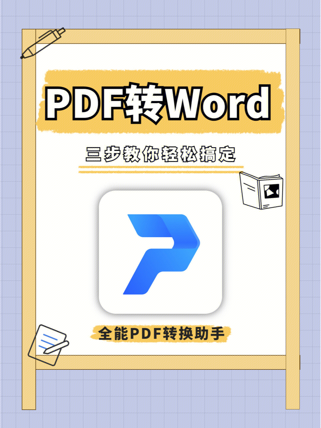 今天教大家pdf转word手机如何操作,很简单,只需要借助全能pdf转换助手