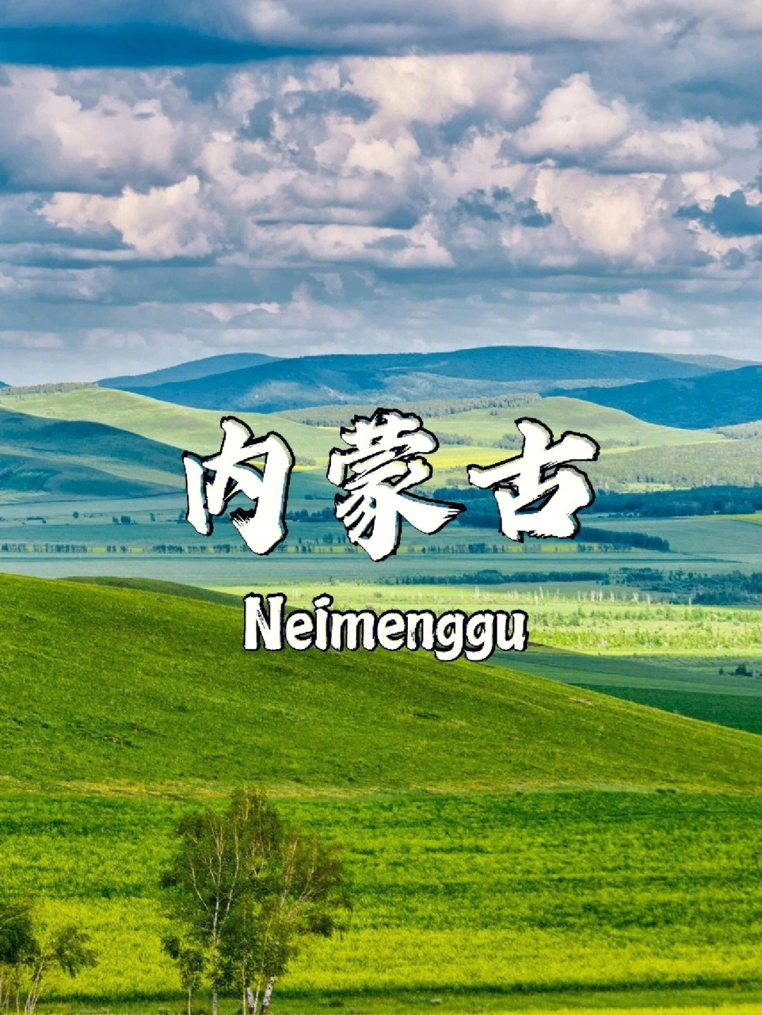 内蒙古旅游景点 名单图片