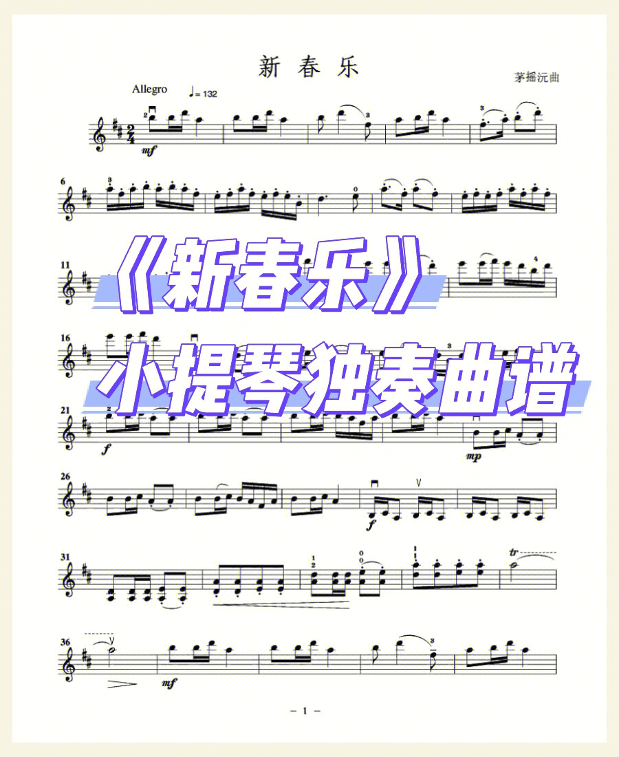 小提琴曲新春乐简谱图片