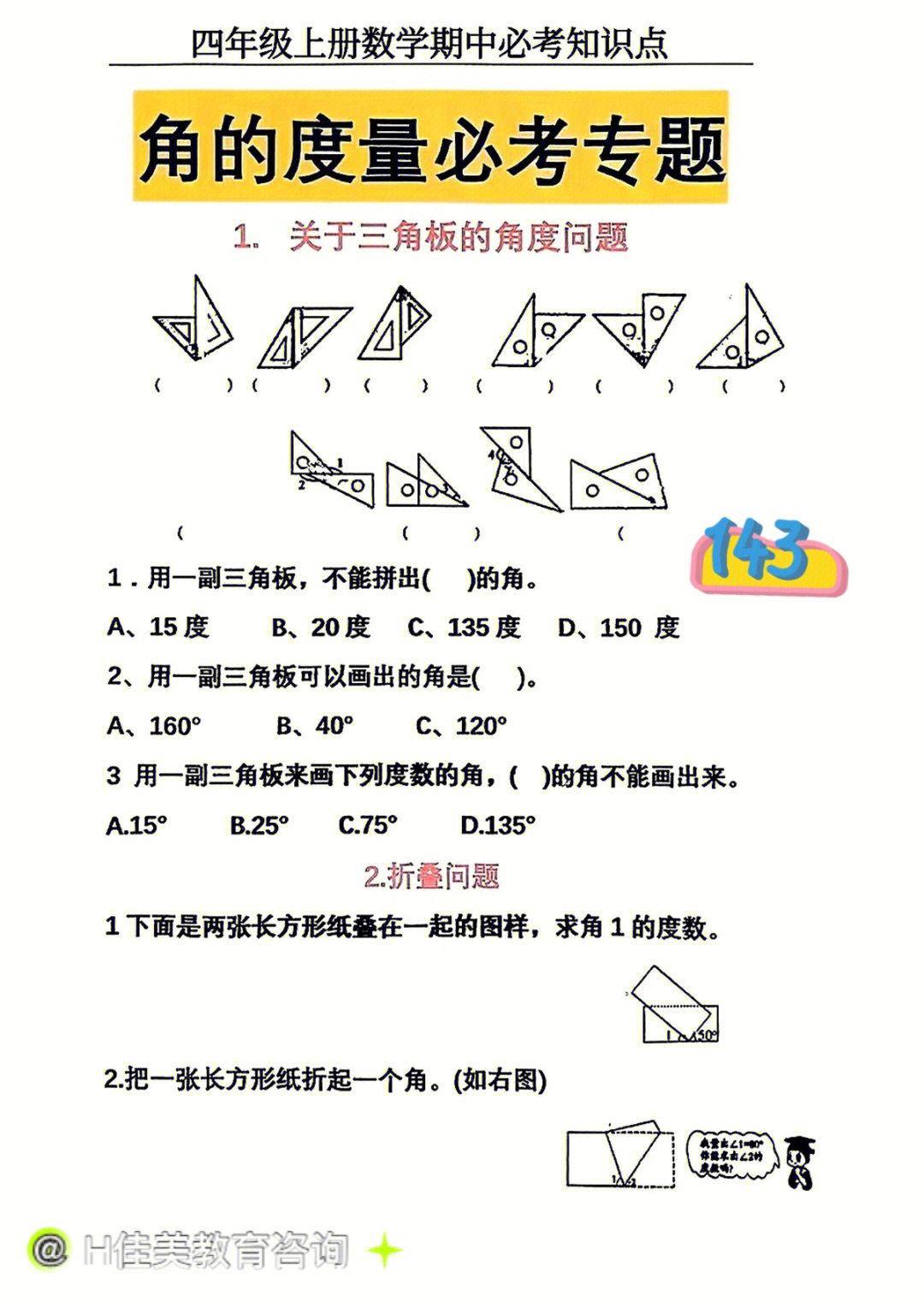 四上数学角的度量必考专项题78绝绝子60