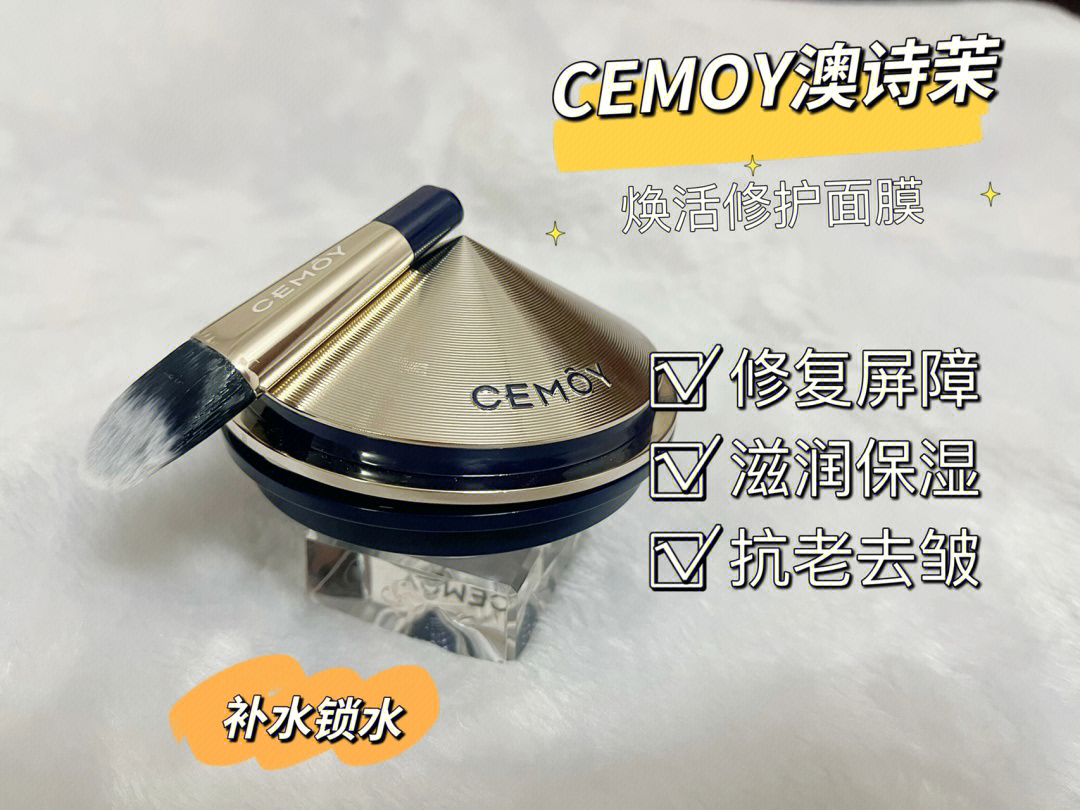 cemoy澳诗茉睡眠修护面膜