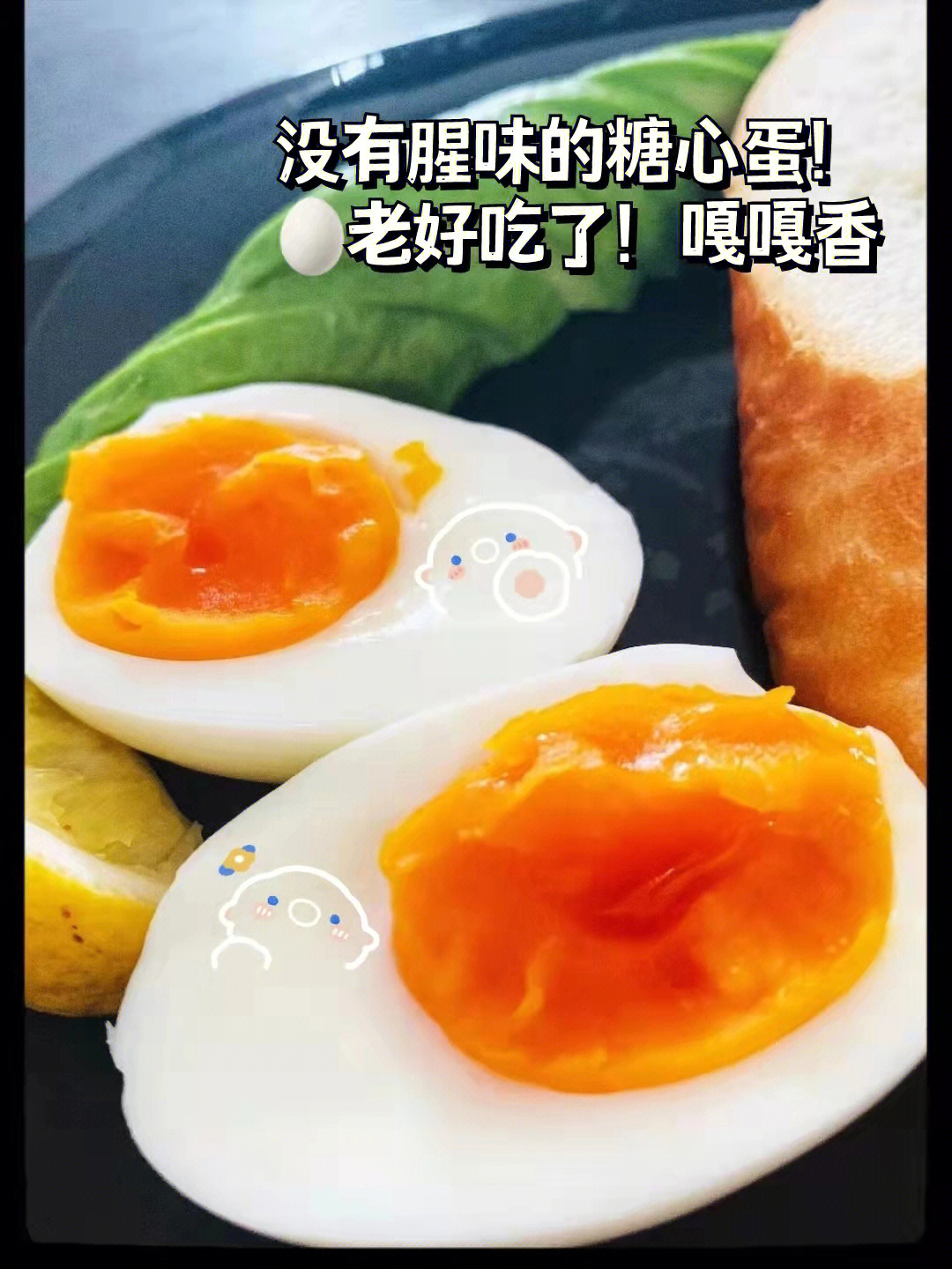 没有腥味的糖心蛋04老好吃了嘎嘎香78