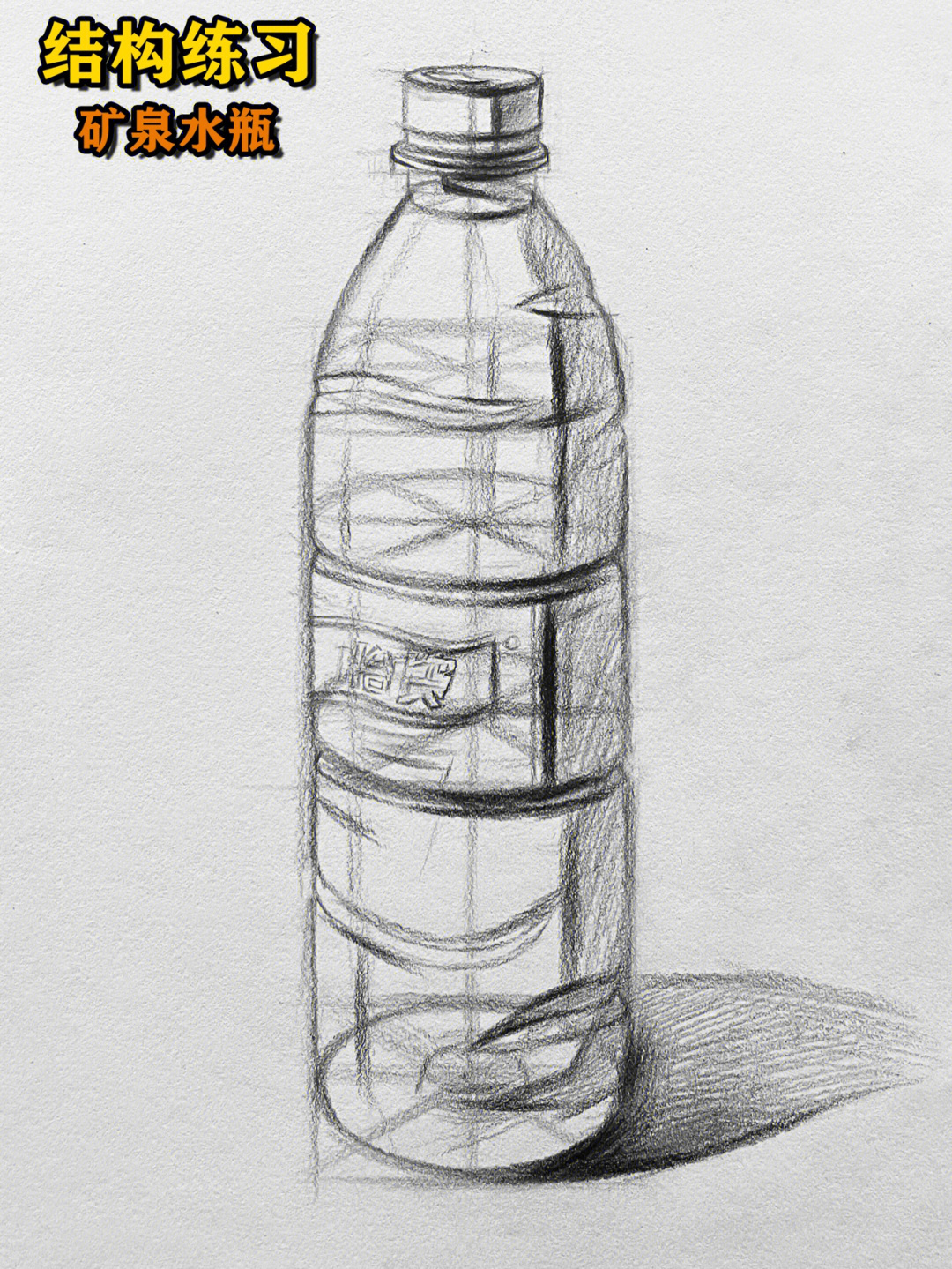 矿泉水瓶素描结构图图片