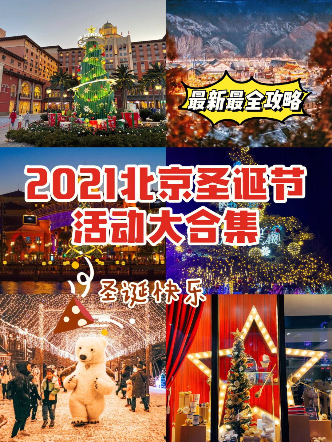 2021北京圣诞节活动最新超全攻略大合集75