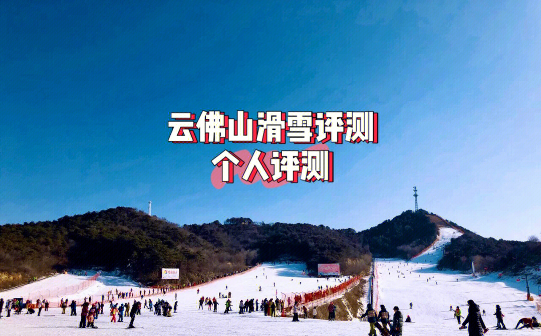 山丹佛山滑雪场的票价图片