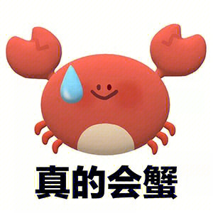 螃蟹没钱的表情包图片