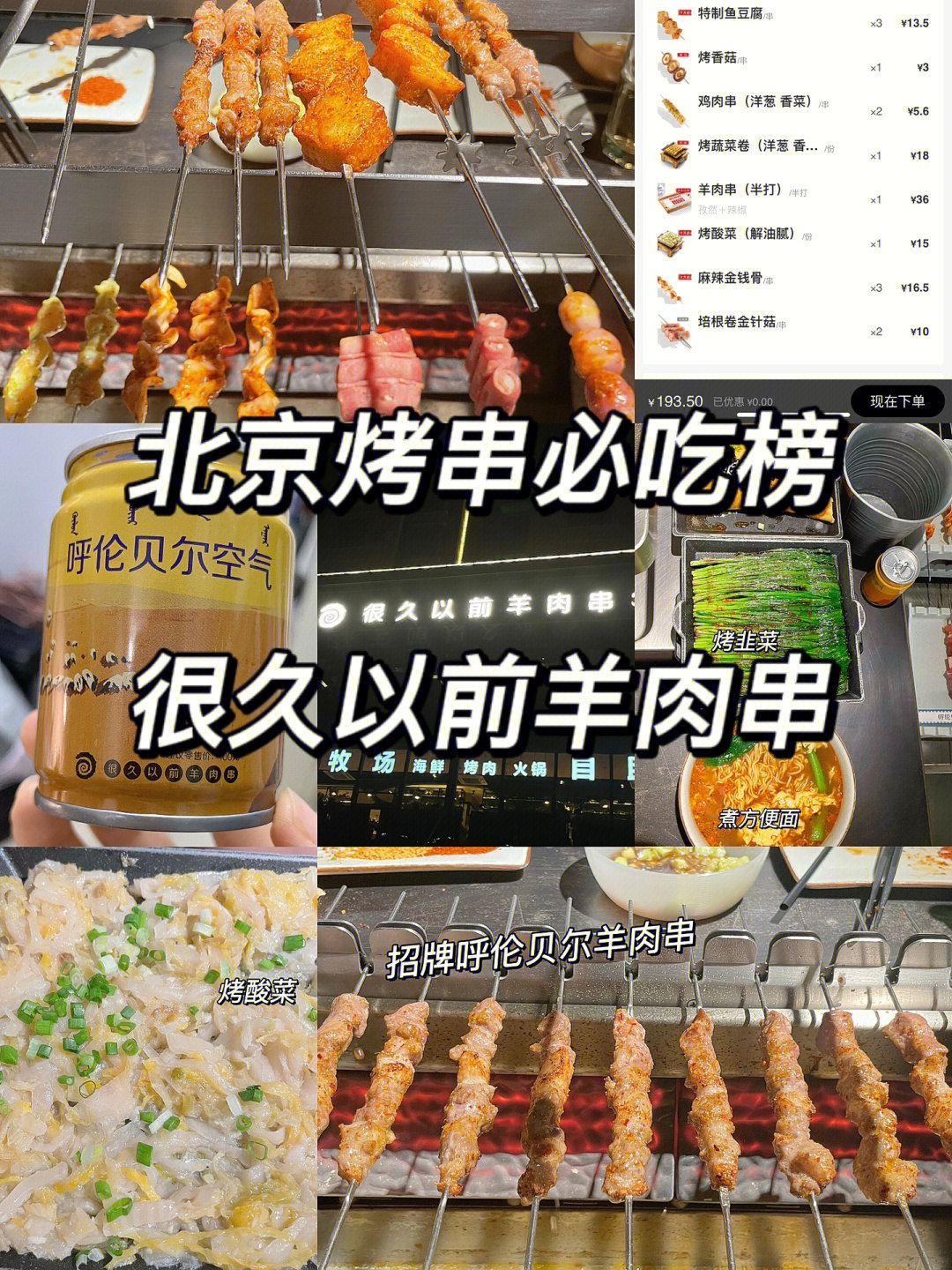 北京探店166166很久以前羊肉串