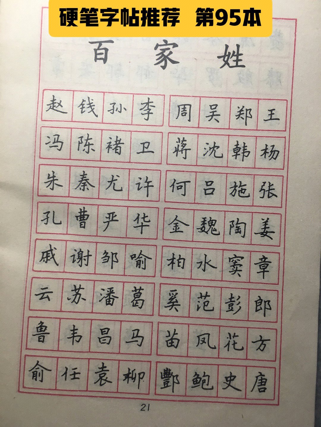 095三字经百家姓千字文钢笔字帖