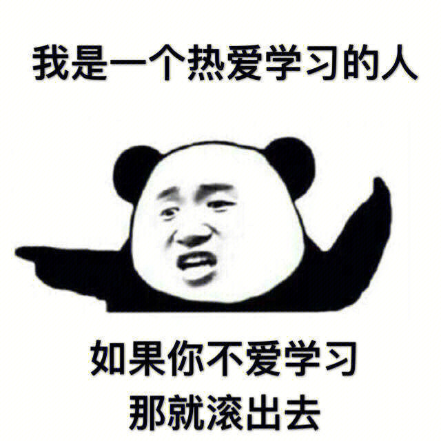 学习使我快乐