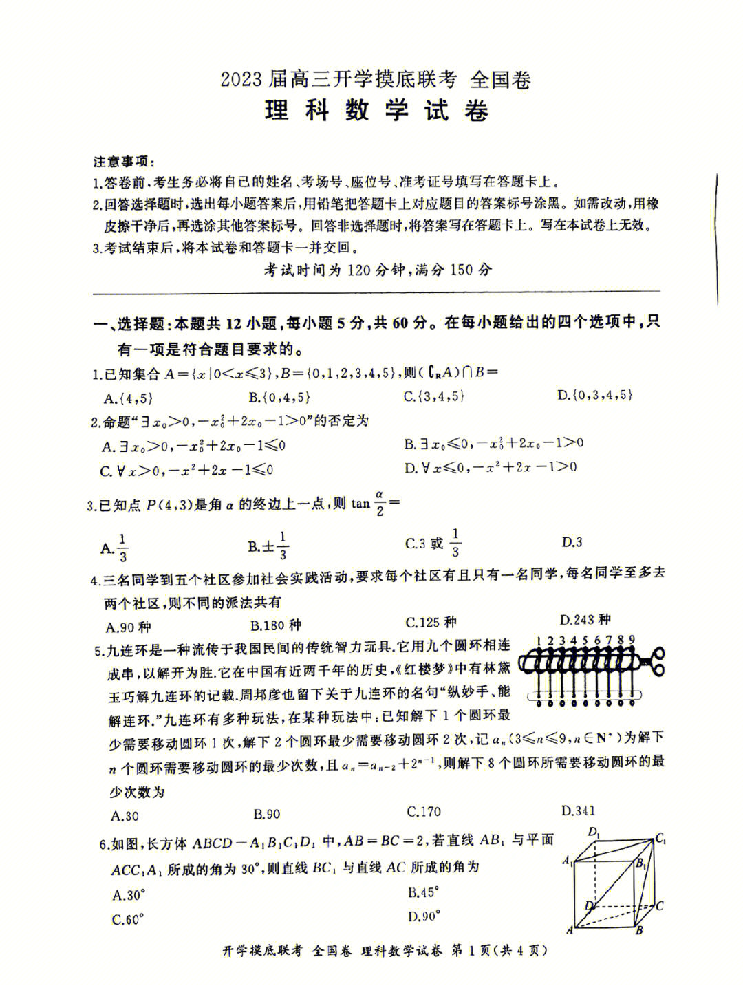 老高考全国卷理科数学考试试题及答案