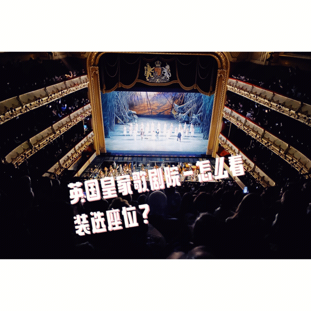 英国皇家歌剧院平面图图片