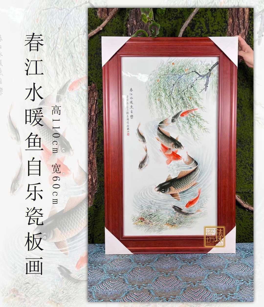 春江水暖鱼自乐瓷板画