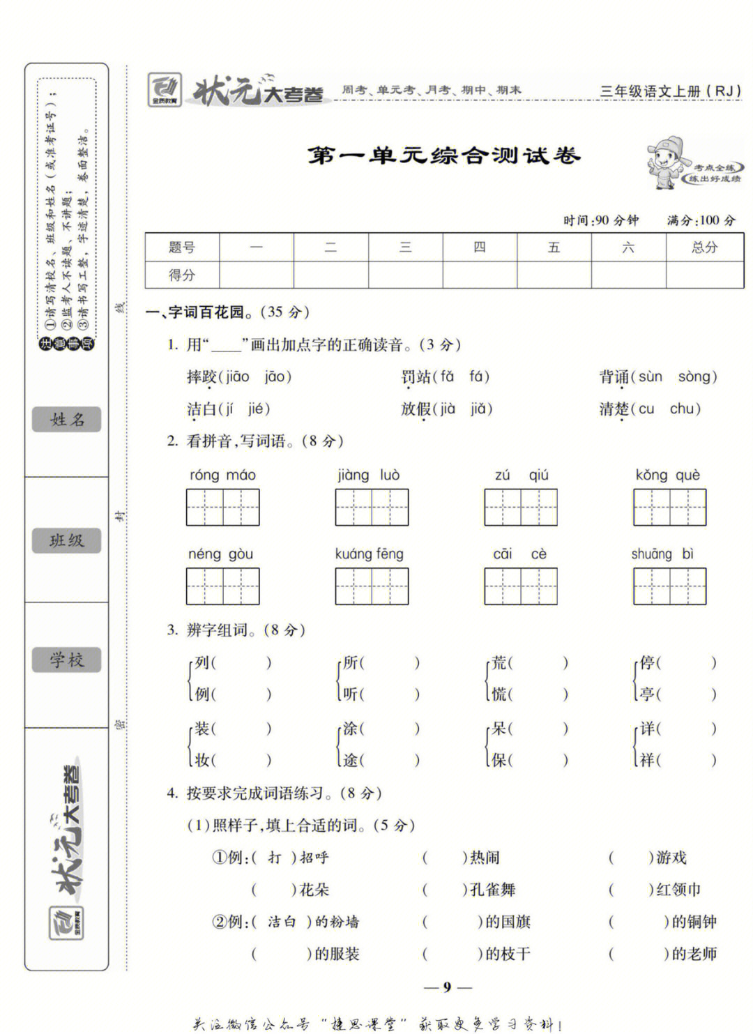 人教版三年级语文上册试卷