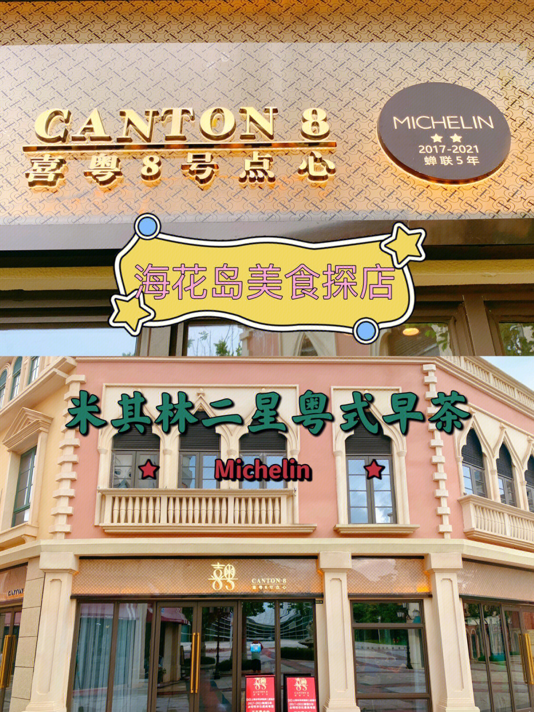 海花岛米其林餐厅名单图片