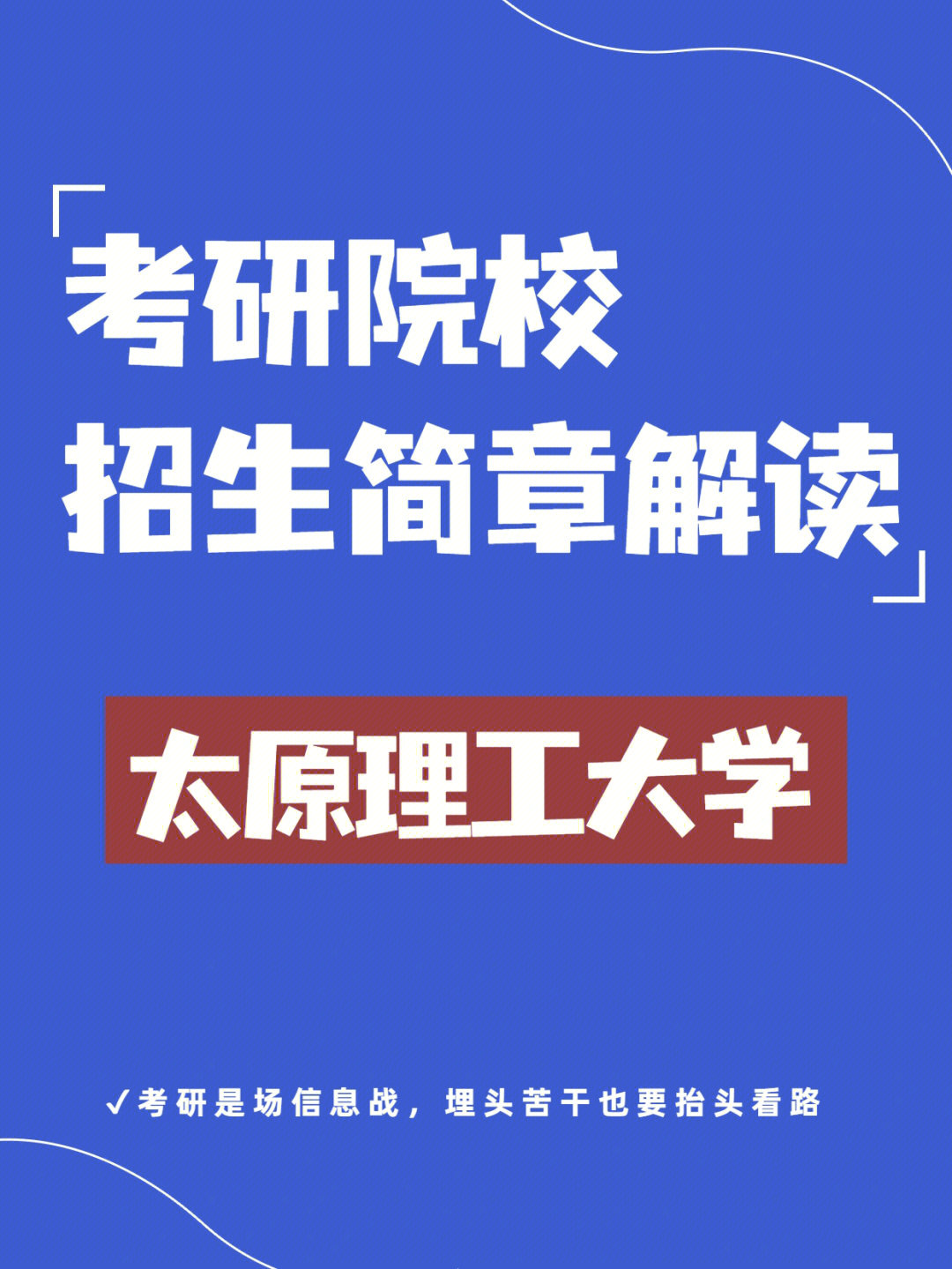 考研院校招生简章解读太原理工大学