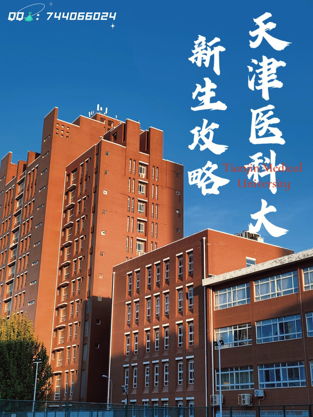 千万别报天津医科大学图片