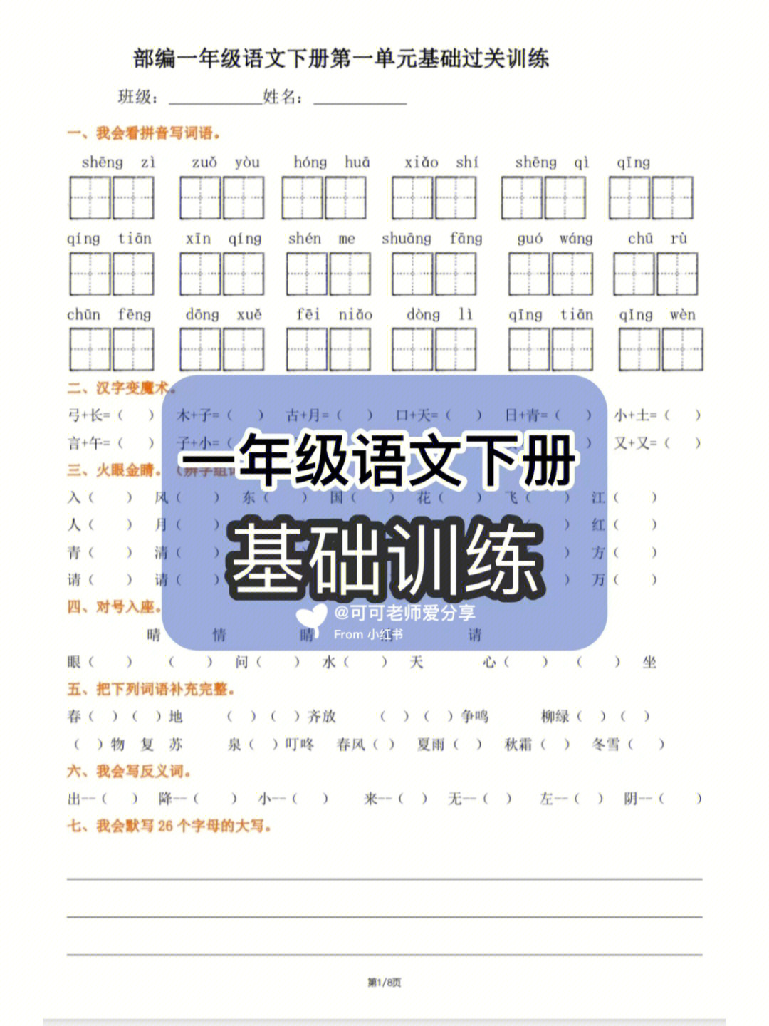 年级语文下册语文试卷单元测试一共八个单元的测试卷#一年级语文下册