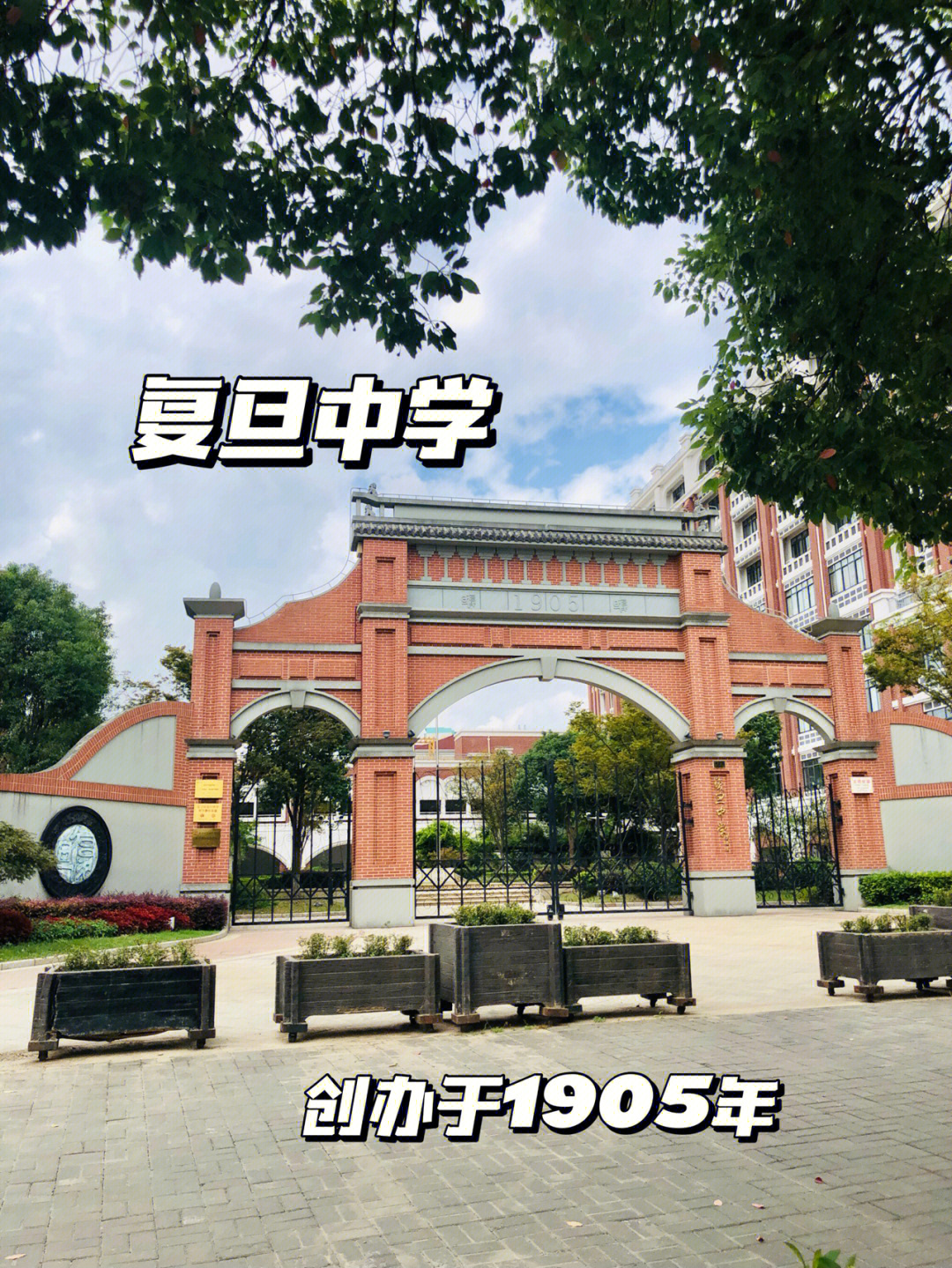 上海市复旦初级中学图片