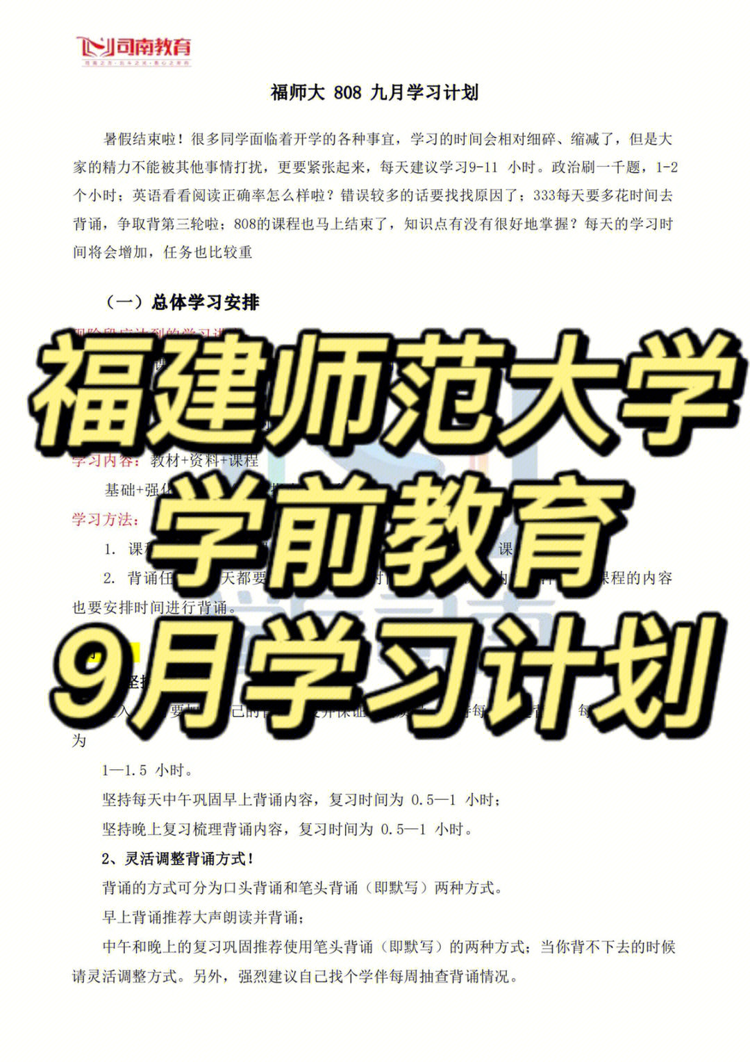 9月学习计划丨福建师范大学学前教育