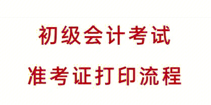 初级会计准考证样图图片