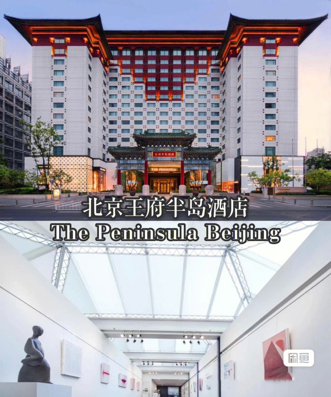 北京王府井半岛酒店