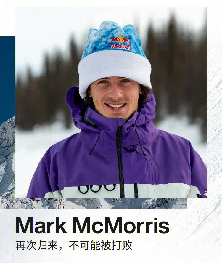 burton今天竟然给我推送了markmcmorris