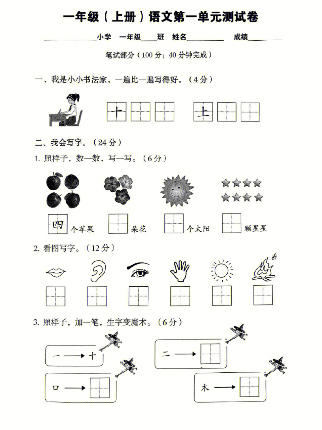 小学一年级上册语文第一单元检测卷测试卷