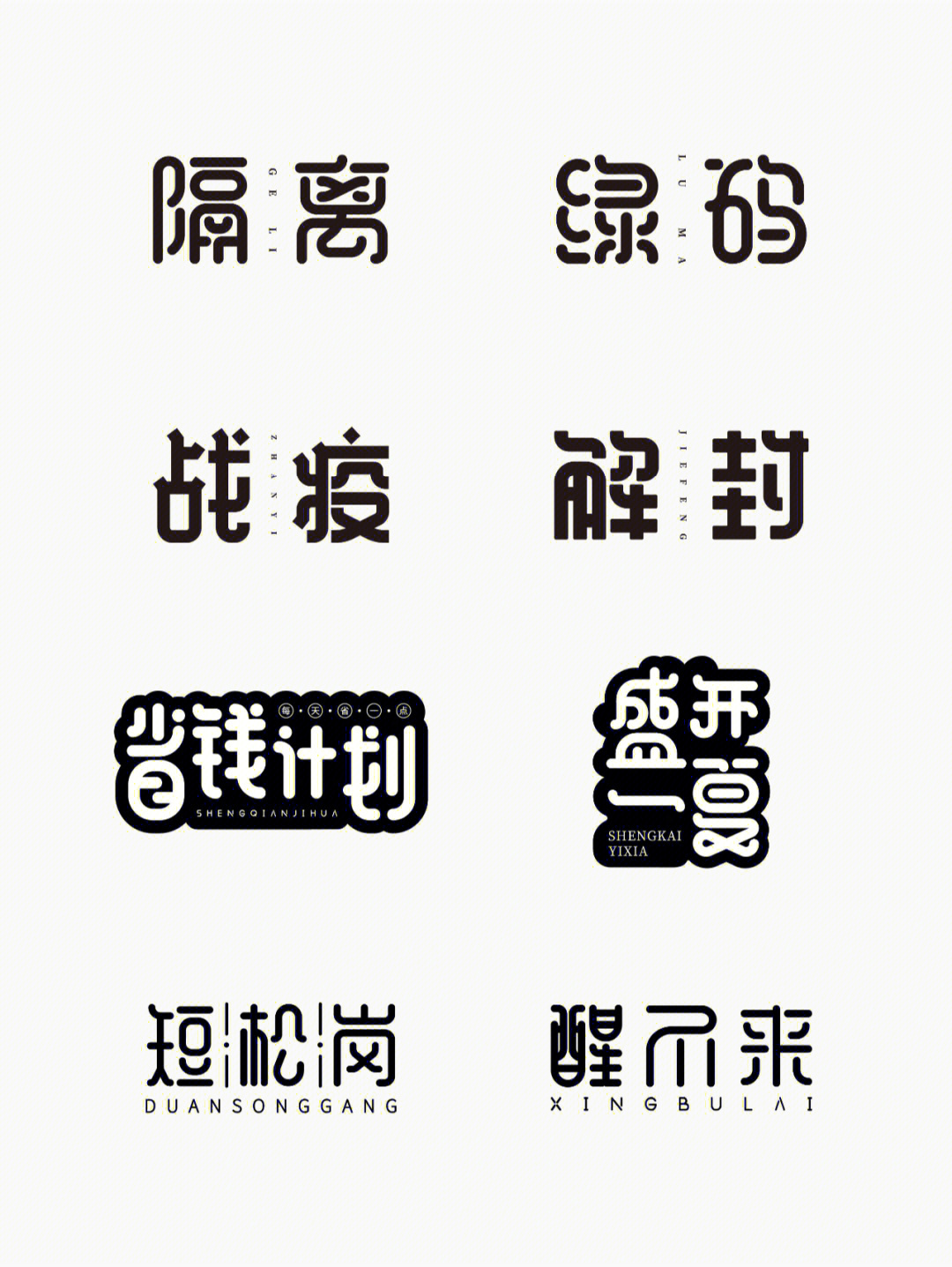 原创汉字创意字体设计钢笔造字