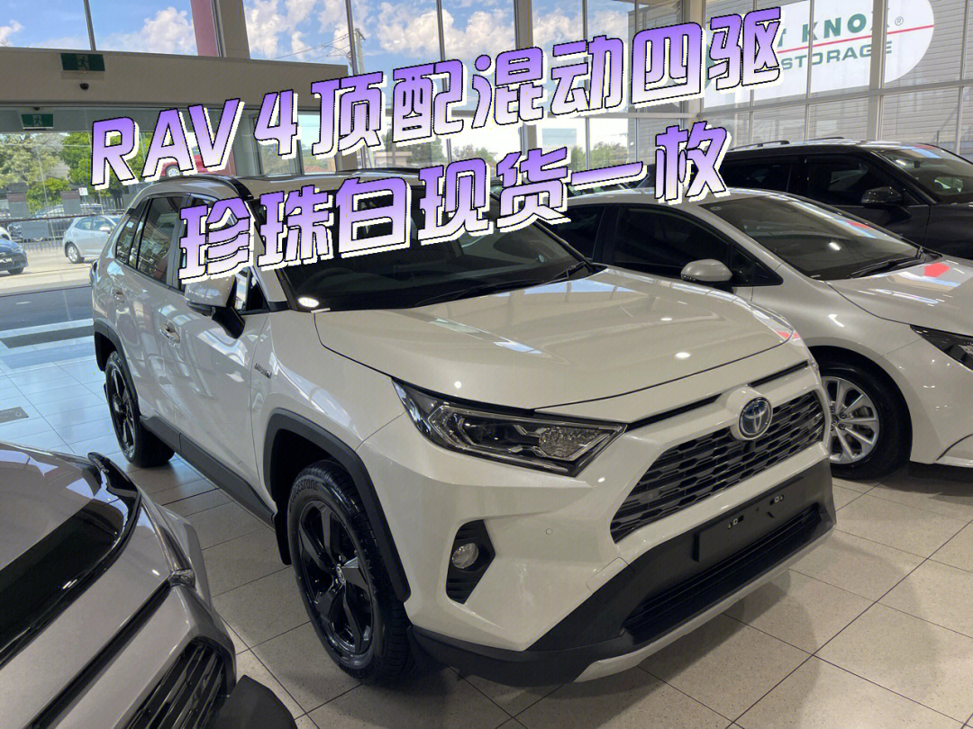 全新rav4顶配四驱混动现货一台