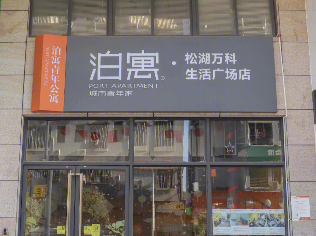 泊寓会展中心店图片